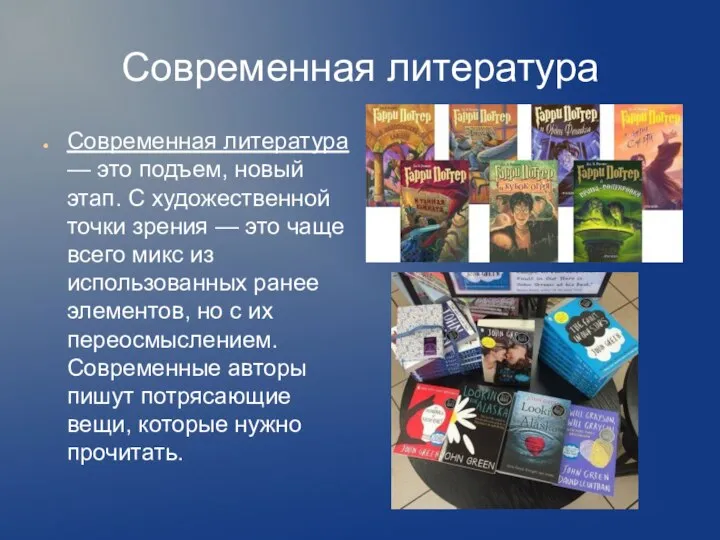 Современная литература Современная литература — это подъем, новый этап. С художественной