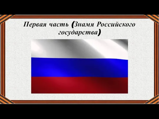 Первая часть (Знамя Российского государства)