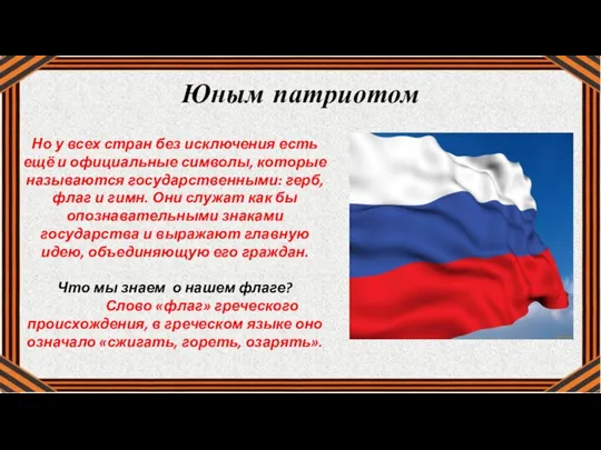 Но у всех стран без исключения есть ещё и официальные символы,