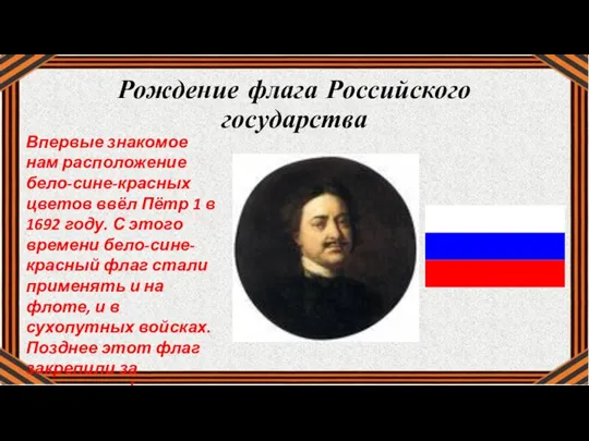 Впервые знакомое нам расположение бело-сине-красных цветов ввёл Пётр 1 в 1692