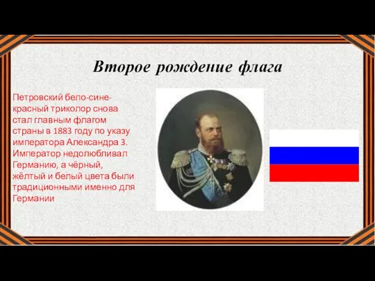 Петровский бело-сине-красный триколор снова стал главным флагом страны в 1883 году