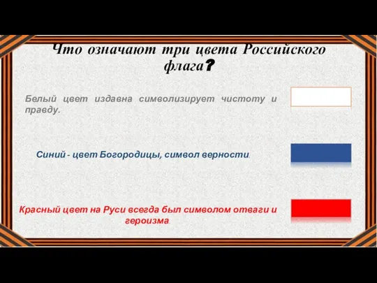 Белый цвет издавна символизирует чистоту и правду. Белыми наш народ в