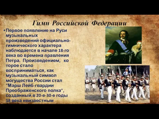 Гимн Российской Федерации Первое появление на Руси музыкальных произведений официально-гимнического характера