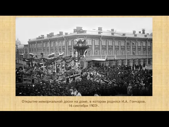 Открытие мемориальной доски на доме, в котором родился И.А. Гончаров. 16 сентября 1907г.