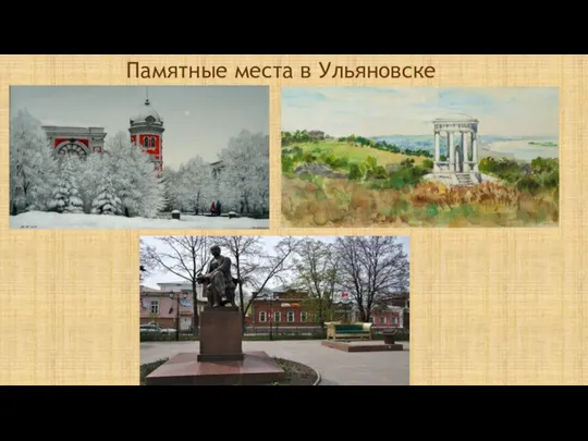Памятные места в Ульяновске