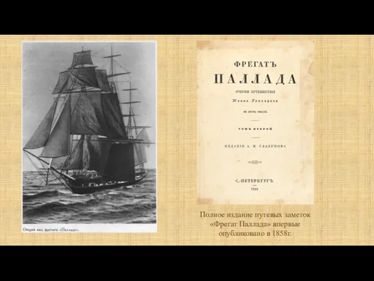 Полное издание путевых заметок «Фрегат Паллада» впервые опубликовано в 1858г.