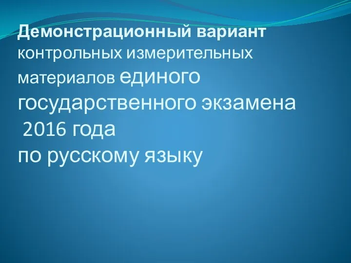 Демонстрационный вариант контрольных измерительных материалов единого государственного экзамена 2016 года по русскому языку