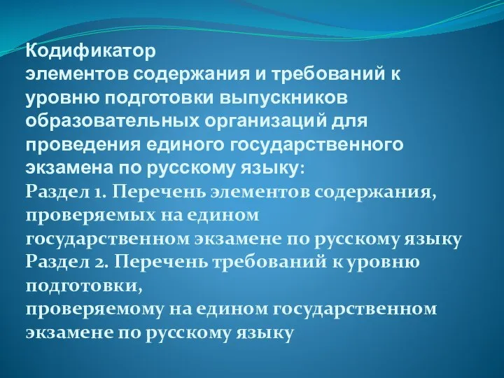 Кодификатор элементов содержания и требований к уровню подготовки выпускников образовательных организаций