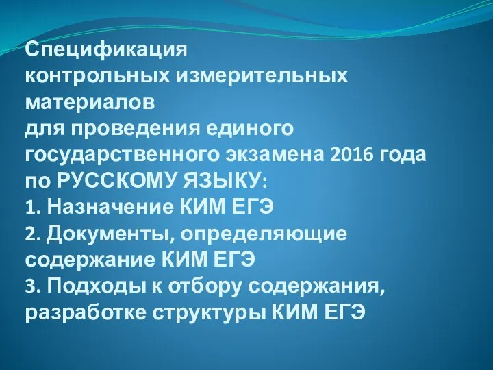 Спецификация контрольных измерительных материалов для проведения единого государственного экзамена 2016 года