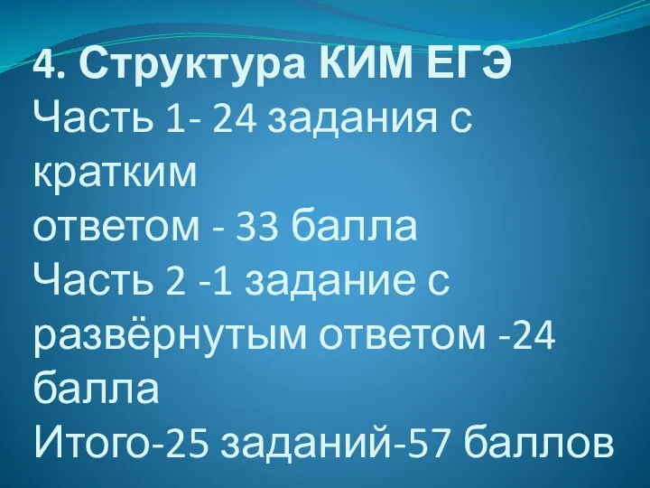 4. Структура КИМ ЕГЭ Часть 1- 24 задания с кратким ответом