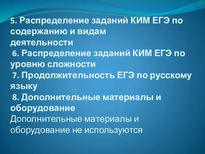 5. Распределение заданий КИМ ЕГЭ по содержанию и видам деятельности 6.