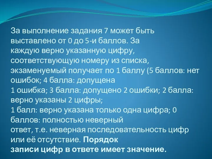 За выполнение задания 7 может быть выставлено от 0 до 5-и