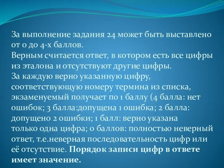 За выполнение задания 24 может быть выставлено от 0 до 4-х