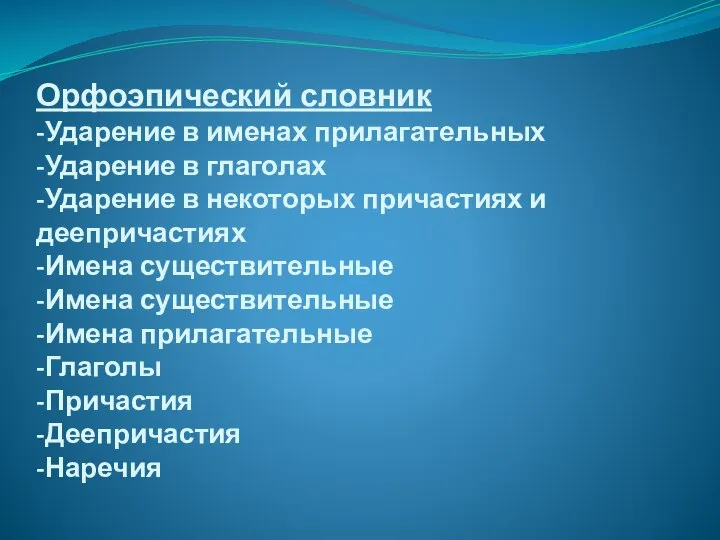 Орфоэпический словник -Ударение в именах прилагательных -Ударение в глаголах -Ударение в