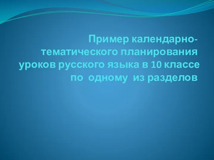 Пример календарно-тематического планирования уроков русского языка в 10 классе по одному из разделов