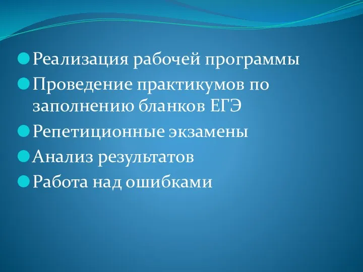 Реализация рабочей программы Проведение практикумов по заполнению бланков ЕГЭ Репетиционные экзамены Анализ результатов Работа над ошибками