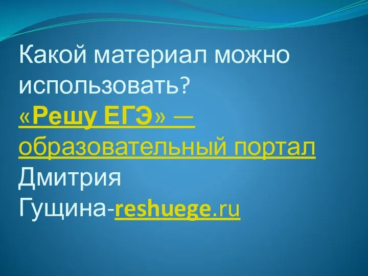 Какой материал можно использовать? «Решу ЕГЭ» — образовательный портал Дмитрия Гущина-reshuege.ru