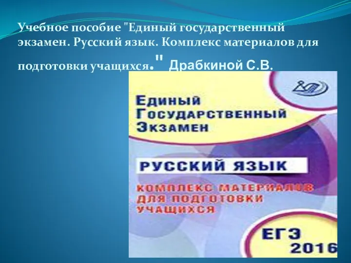 Учебное пособие "Единый государственный экзамен. Русский язык. Комплекс материалов для подготовки учащихся." Драбкиной С.В.