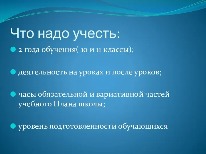 Что надо учесть: 2 года обучения( 10 и 11 классы); деятельность