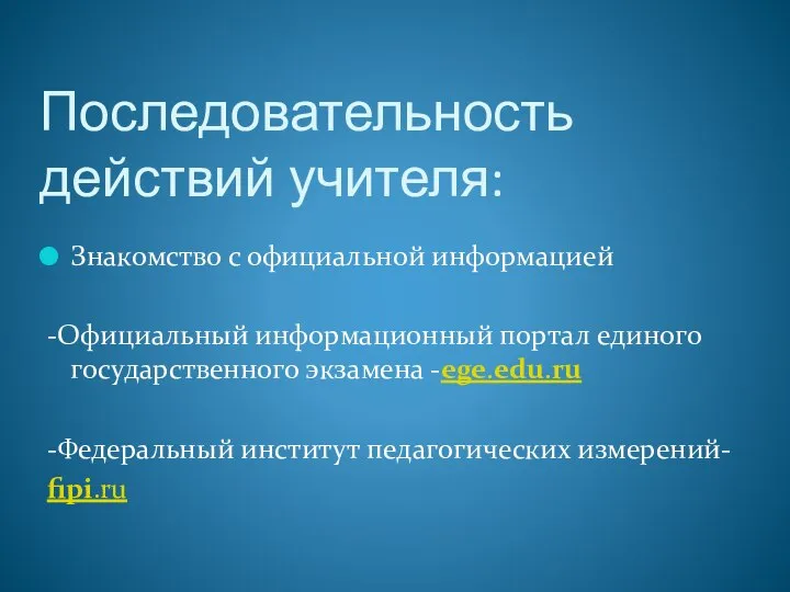 Последовательность действий учителя: Знакомство с официальной информацией -Официальный информационный портал единого