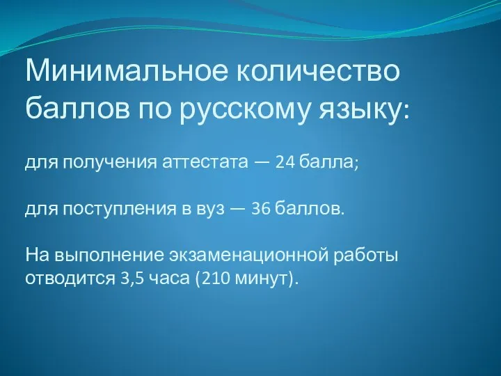 Минимальное количество баллов по русскому языку: для получения аттестата — 24