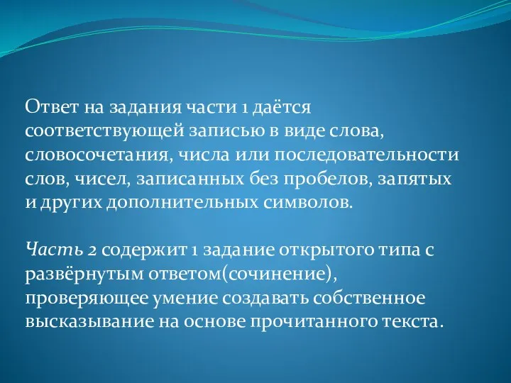 Ответ на задания части 1 даётся соответствующей записью в виде слова,