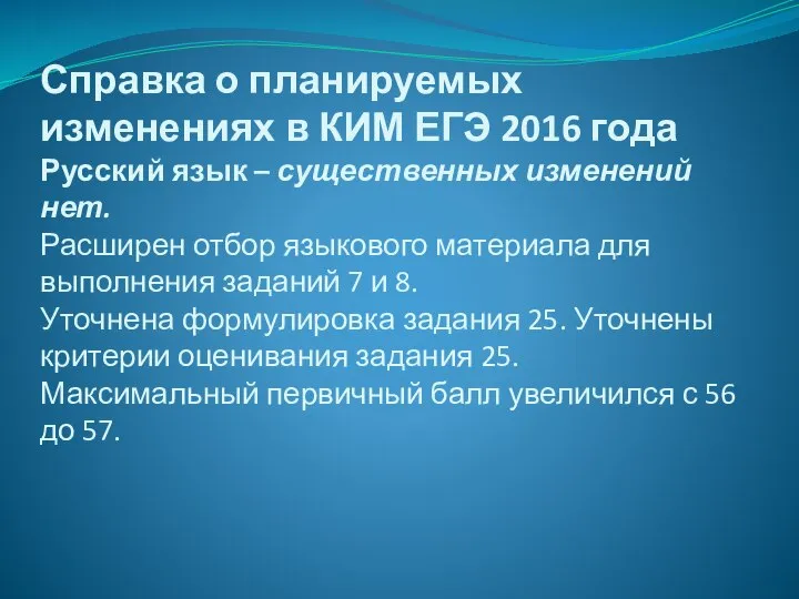 Справка о планируемых изменениях в КИМ ЕГЭ 2016 года Русский язык