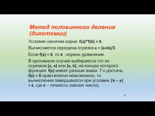 Метод половинного деления (дихотомии) Условие наличия корня f(a)*f(b) Вычисляется середина отрезка