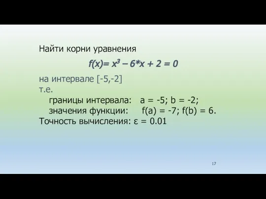 Найти корни уравнения f(x)= x3 – 6*x + 2 = 0