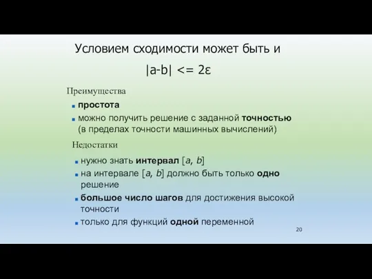 Условием сходимости может быть и |a-b| простота можно получить решение с