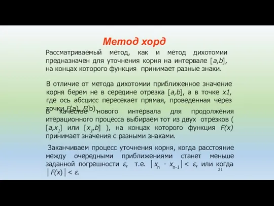 Метод хорд Рассматриваемый метод, как и метод дихотомии предназначен для уточнения