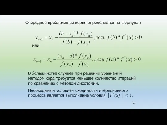 В большинстве случаев при решении уравнений методом хорд требуется меньшее количество