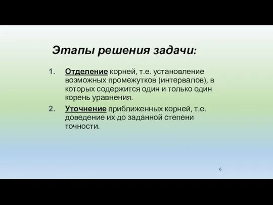 Этапы решения задачи: Отделение корней, т.е. установление возможных промежутков (интервалов), в