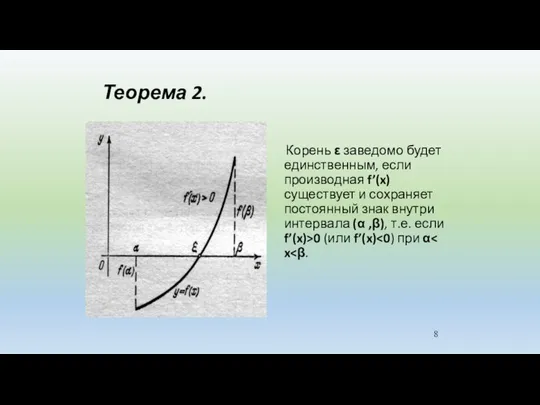 Теорема 2. Корень ε заведомо будет единственным, если производная f’(x) существует