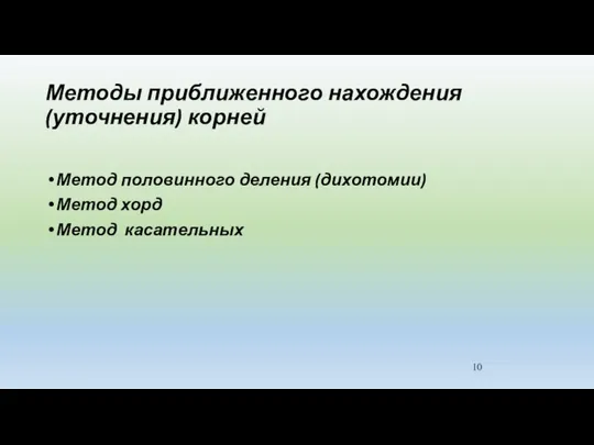 Методы приближенного нахождения (уточнения) корней Метод половинного деления (дихотомии) Метод хорд Метод касательных