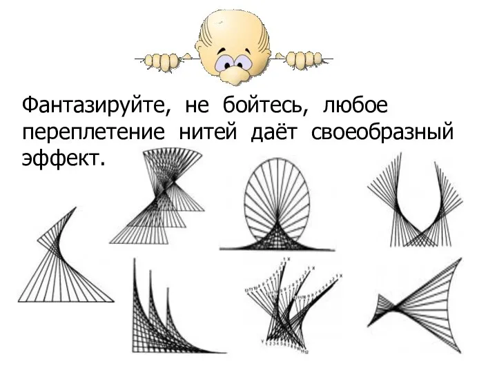 Фантазируйте, не бойтесь, любое переплетение нитей даёт своеобразный эффект.