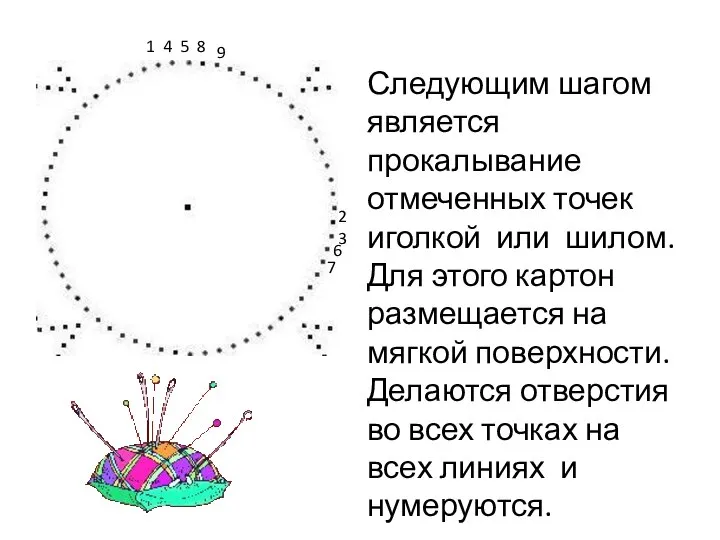 Следующим шагом является прокалывание отмеченных точек иголкой или шилом. Для этого