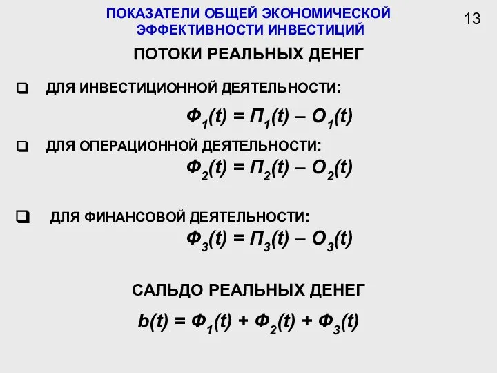 ПОКАЗАТЕЛИ ОБЩЕЙ ЭКОНОМИЧЕСКОЙ ЭФФЕКТИВНОСТИ ИНВЕСТИЦИЙ ПОТОКИ РЕАЛЬНЫХ ДЕНЕГ ДЛЯ ИНВЕСТИЦИОННОЙ ДЕЯТЕЛЬНОСТИ: