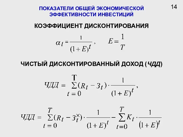 ПОКАЗАТЕЛИ ОБЩЕЙ ЭКОНОМИЧЕСКОЙ ЭФФЕКТИВНОСТИ ИНВЕСТИЦИЙ 14 ЧИСТЫЙ ДИСКОНТИРОВАННЫЙ ДОХОД (ЧДД) КОЭФФИЦИЕНТ ДИСКОНТИРОВАНИЯ