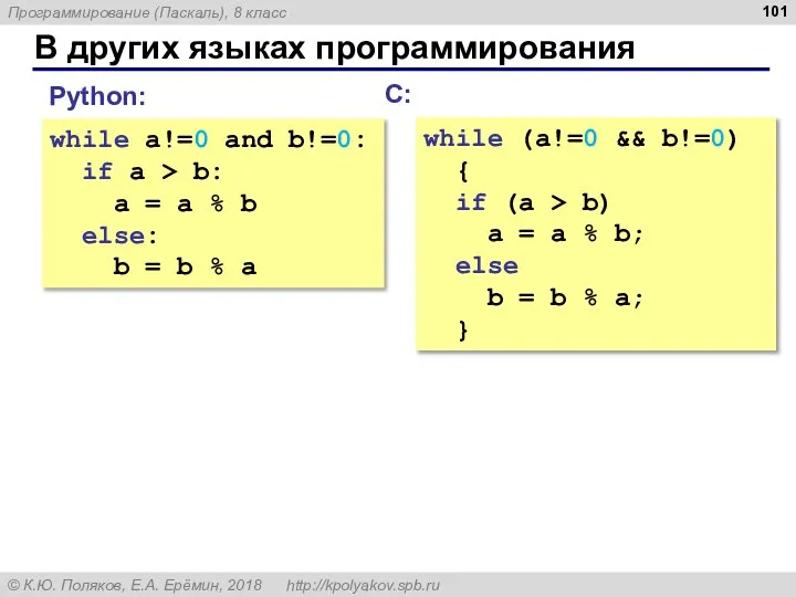 В других языках программирования while a!=0 and b!=0: if a >