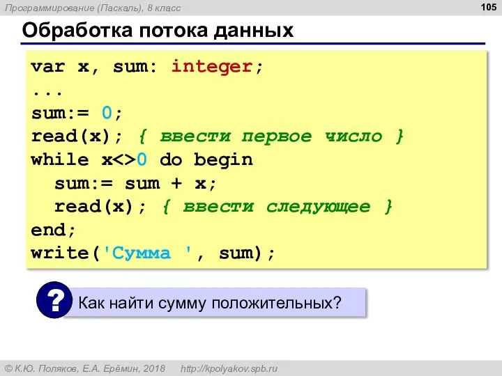 Обработка потока данных var x, sum: integer; ... sum:= 0; read(x);