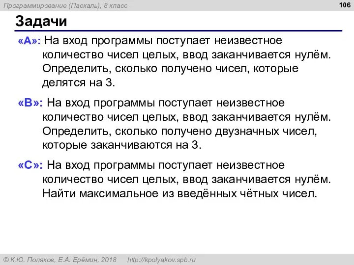 Задачи «A»: На вход программы поступает неизвестное количество чисел целых, ввод