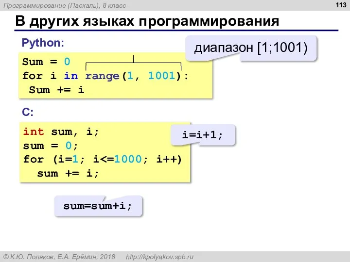 В других языках программирования Sum = 0 for i in range(1,