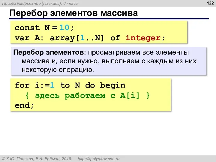 Перебор элементов массива Перебор элементов: просматриваем все элементы массива и, если