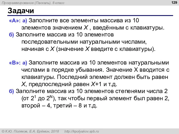 Задачи «A»: а) Заполните все элементы массива из 10 элементов значением