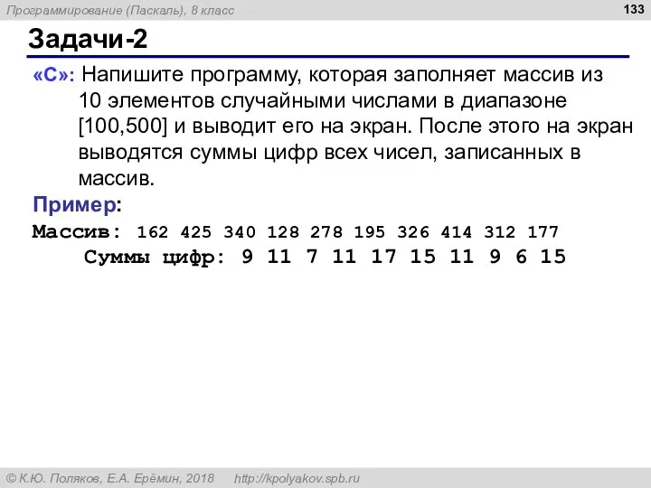 Задачи-2 «C»: Напишите программу, которая заполняет массив из 10 элементов случайными