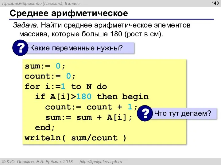 Среднее арифметическое Задача. Найти среднее арифметическое элементов массива, которые больше 180