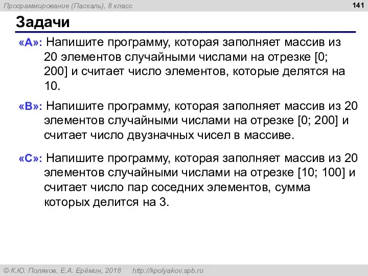 Задачи «A»: Напишите программу, которая заполняет массив из 20 элементов случайными