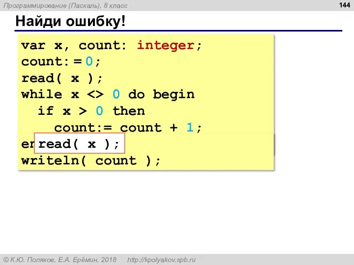 Найди ошибку! var x, count: integer; count: = 0; read( x