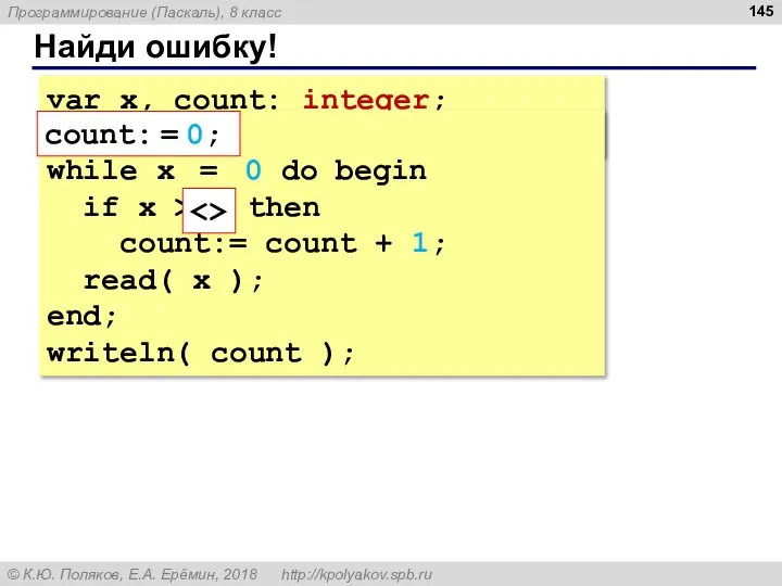 Найди ошибку! var x, count: integer; count: = 0; read( x